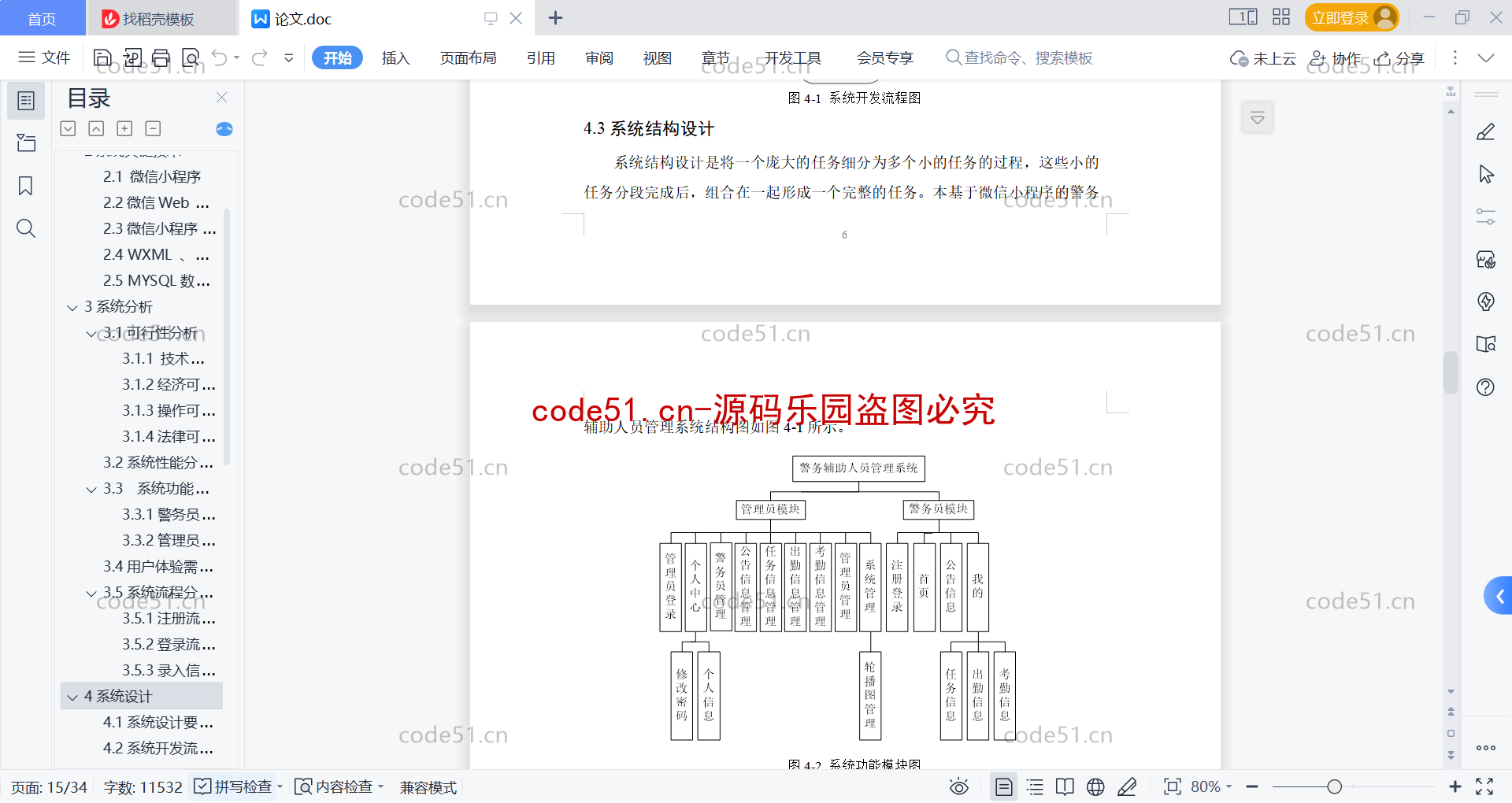 基于微信小程序+SSM+MySQL的警务人员服务人员小程序(附论文)