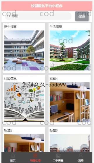 基于微信小程序+SSM+MySQL的校园服务小程序(附论文)