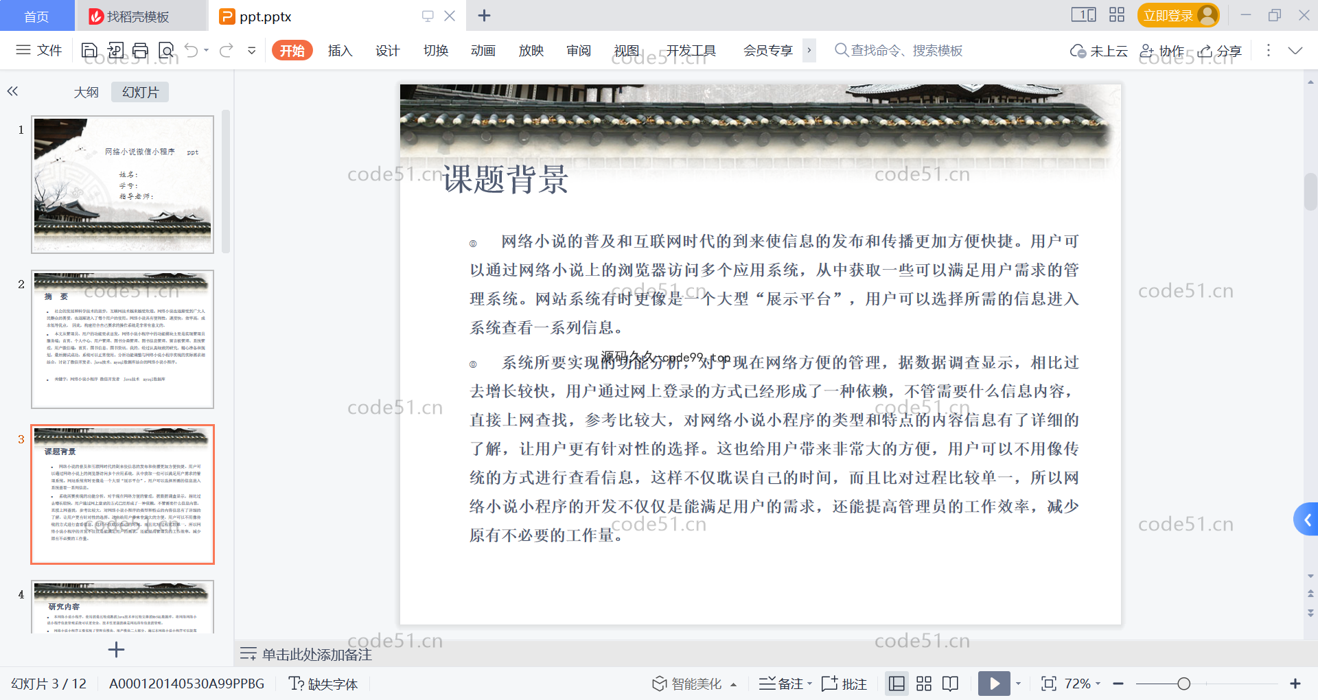 基于微信小程序+SSM+MySQL的网络小说阅读小程序(附论文)