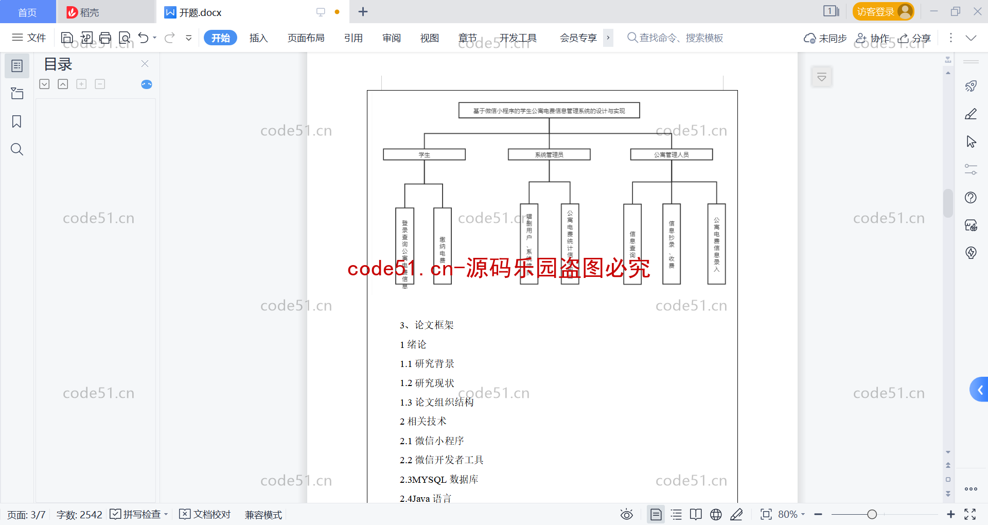 基于微信小程序+SSM+MySQL的学生公寓电费信息管理系统(附论文)