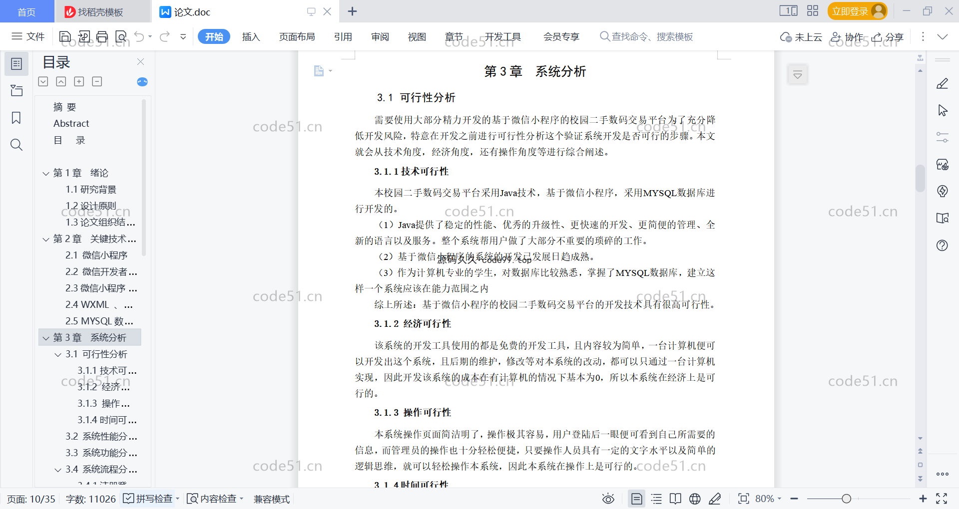 基于微信小程序+SSM+MySQL的校园二手数码交易小程序(附论文)