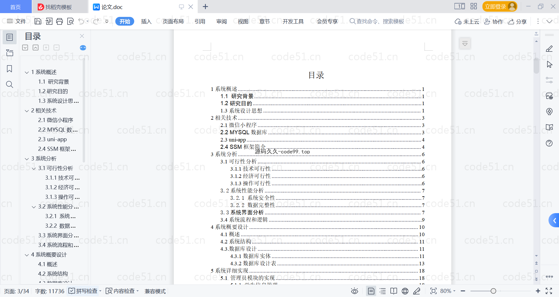 基于微信小程序+SSM+MySQL的高校学生事务小程序(附论文)