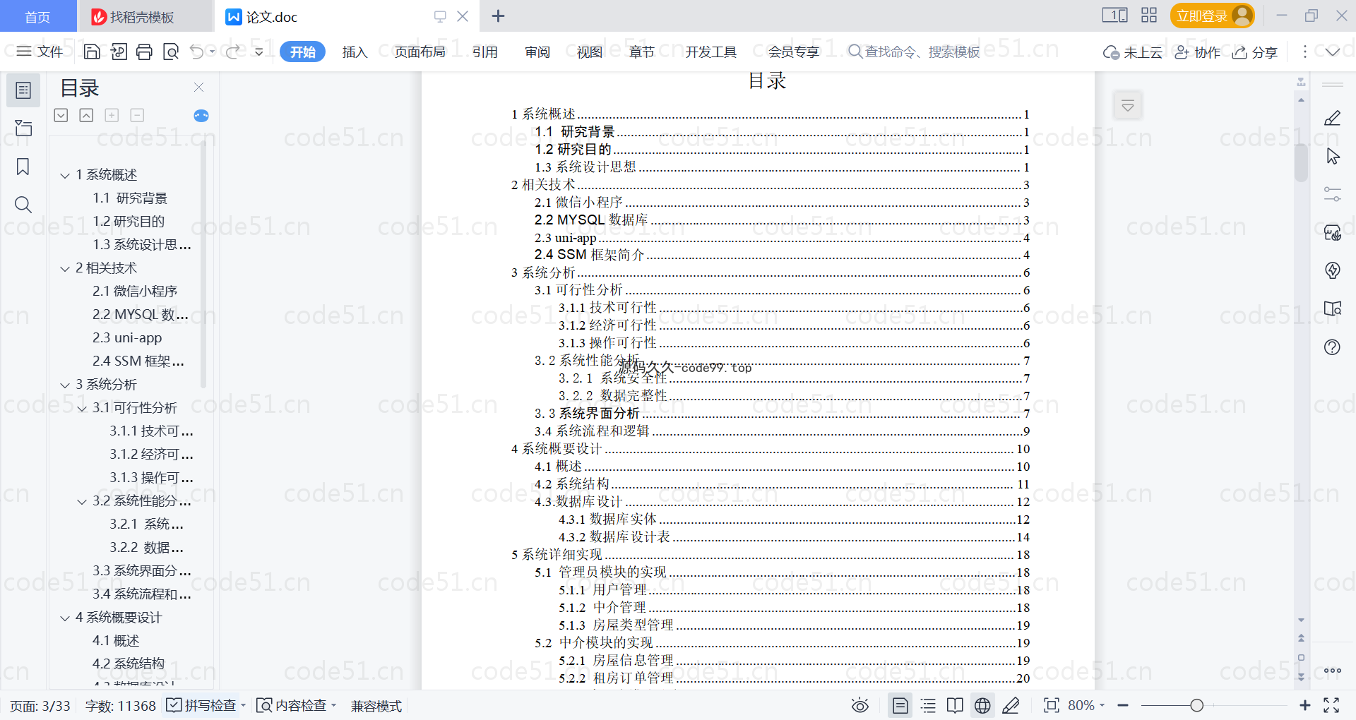 基于微信小程序+SSM+MySQL的房屋租赁管理系统小程序(附论文)