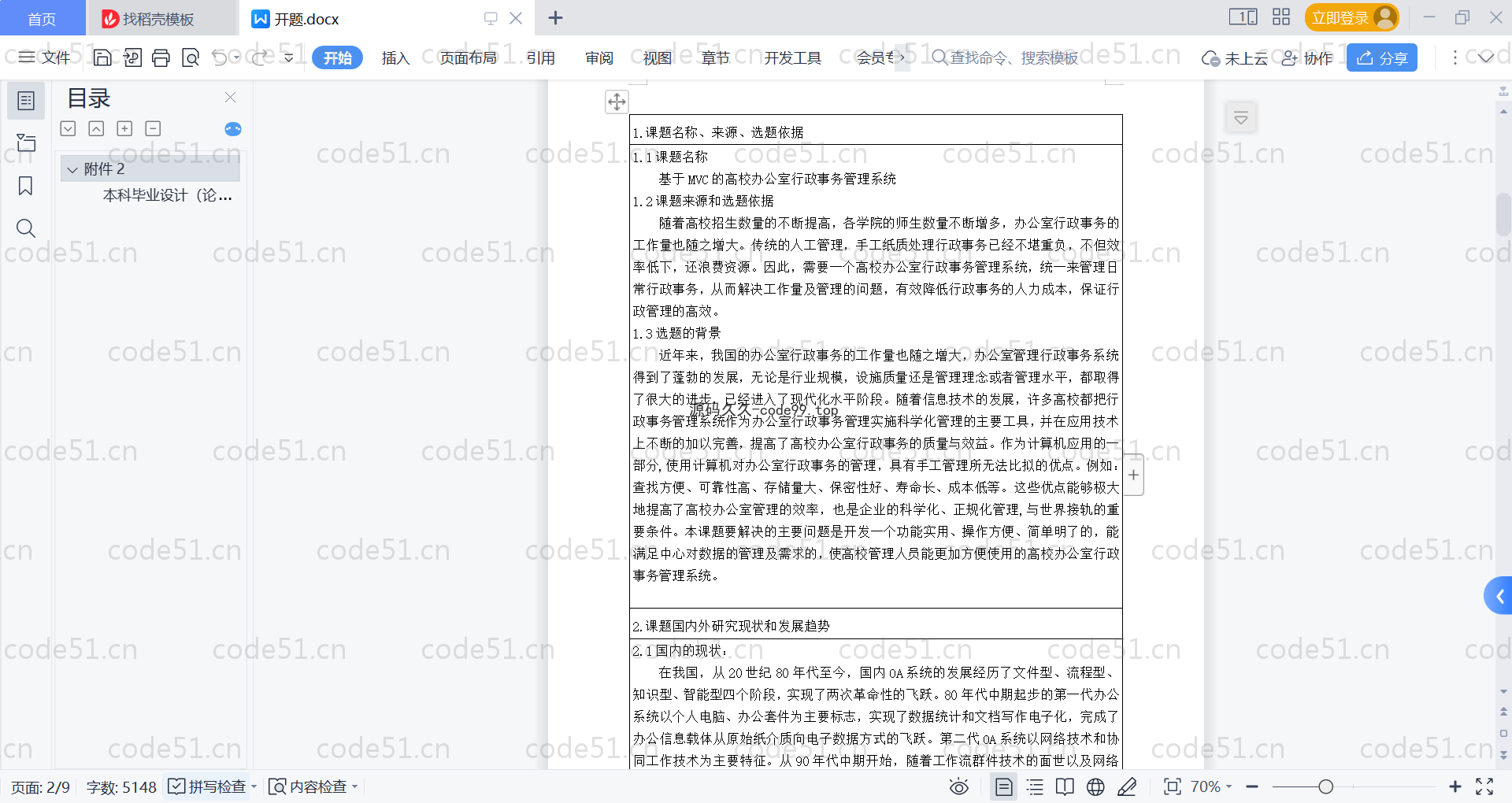 基于SpringBoot+MySQL+Vue的高校办公室行政事务管理系统(附论文)
