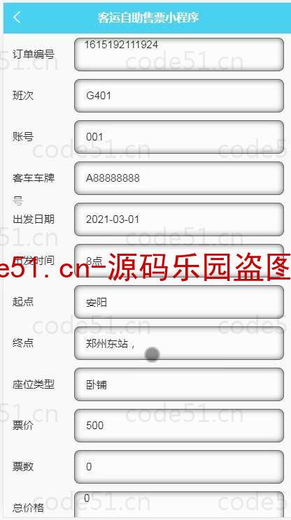 基于微信小程序+SSM+MySQL的客运自助售票小程序(附论文)