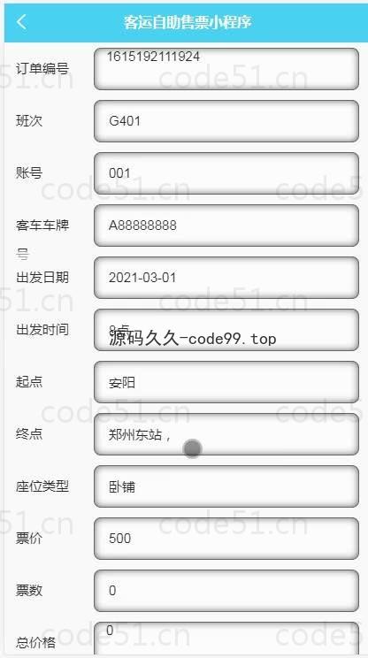 基于微信小程序+SSM+MySQL的客运自助售票小程序(附论文)