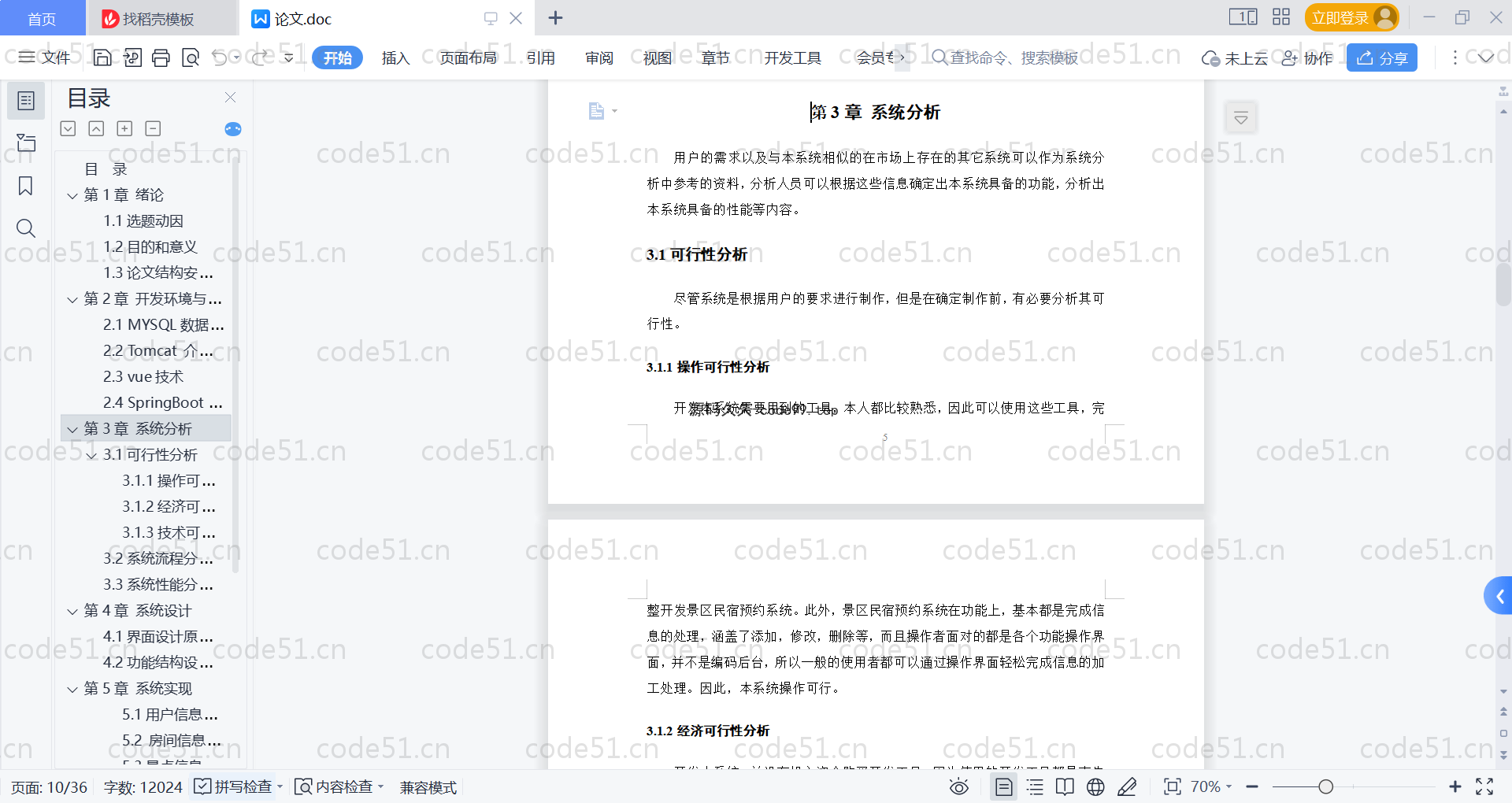 基于SpringBoot+MySQL+Vue的景区民宿预约系统(附论文)
