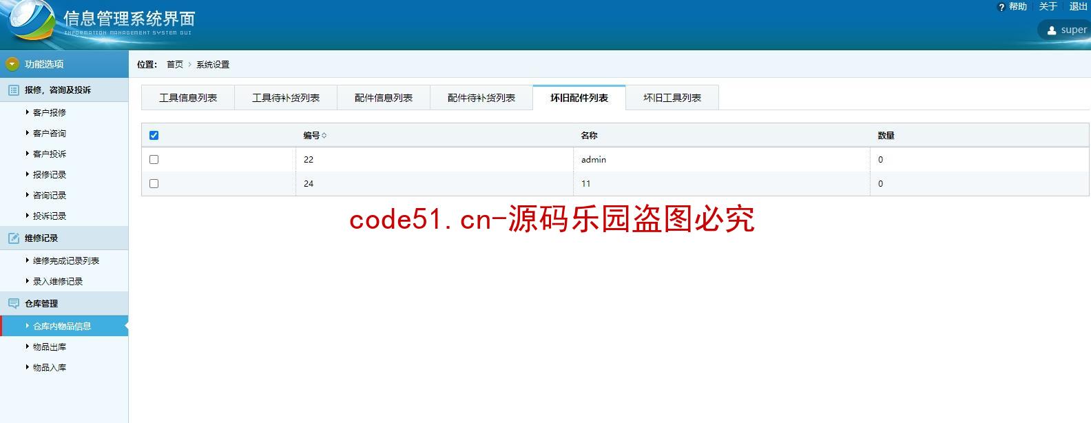 基于JSP+Servlet+MySQL的仓库信息管理系统(附论文)