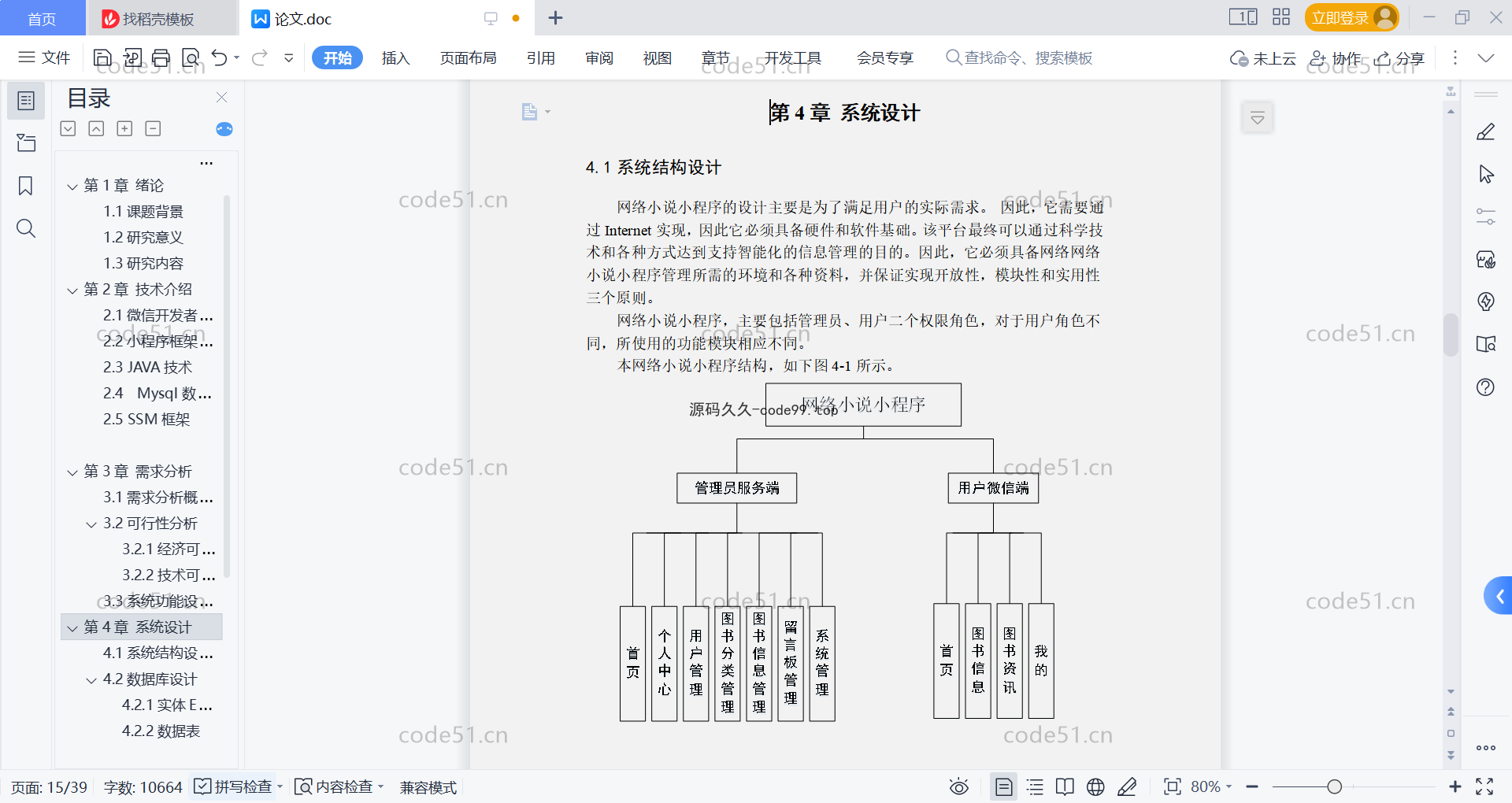 基于微信小程序+SSM+MySQL的网络小说阅读小程序(附论文)