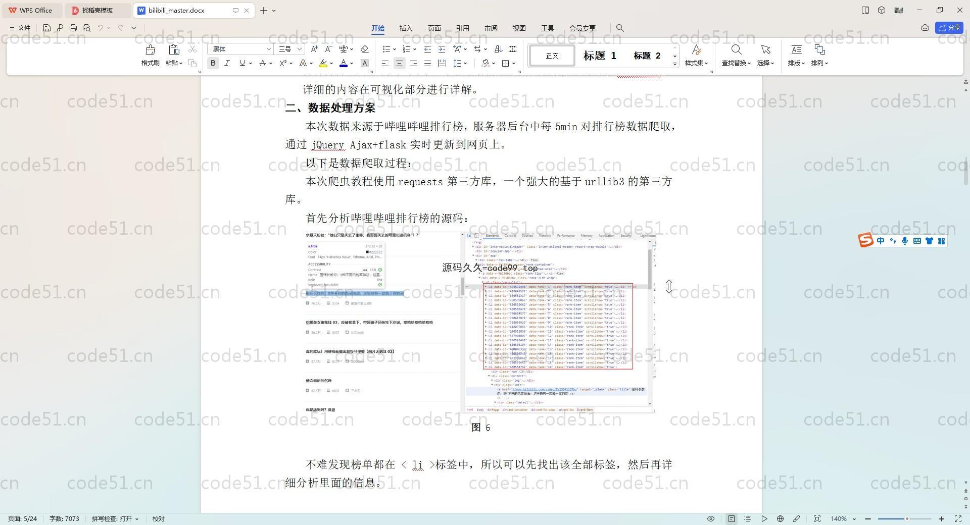 基于Python+Flask+爬虫+机器学习的哔哩哔哩视频可视化分析系统(附文档)