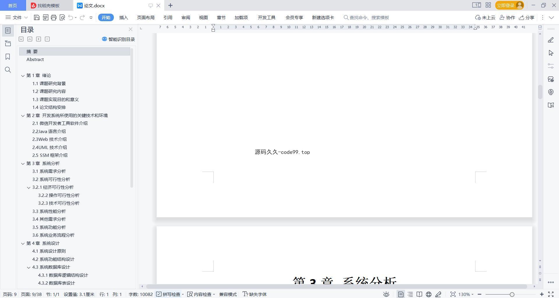基于微信小程序+SSM+MySQL的校园订餐小程序(附论文)