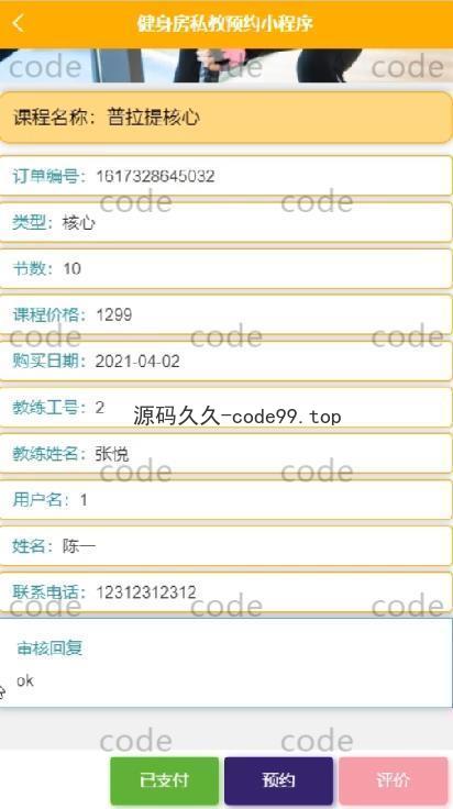 基于微信小程序+SSM+MySQL的健身私教预约房小程序(附论文)