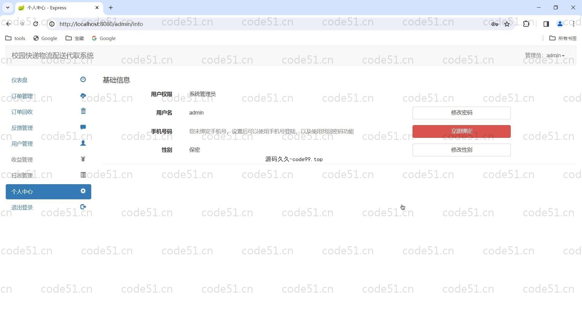 基于SpringBoot+MySQL+Bootstrap的校园快递物流配送代取系统
