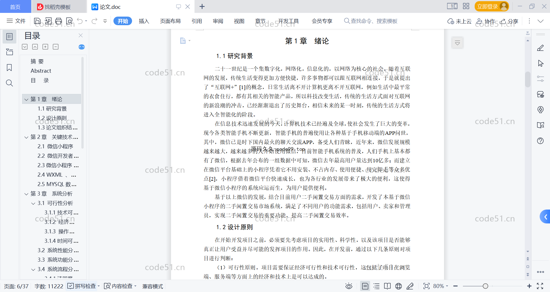 基于微信小程序+SSM+MySQL的二手闲置交易市场小程序(附论文)