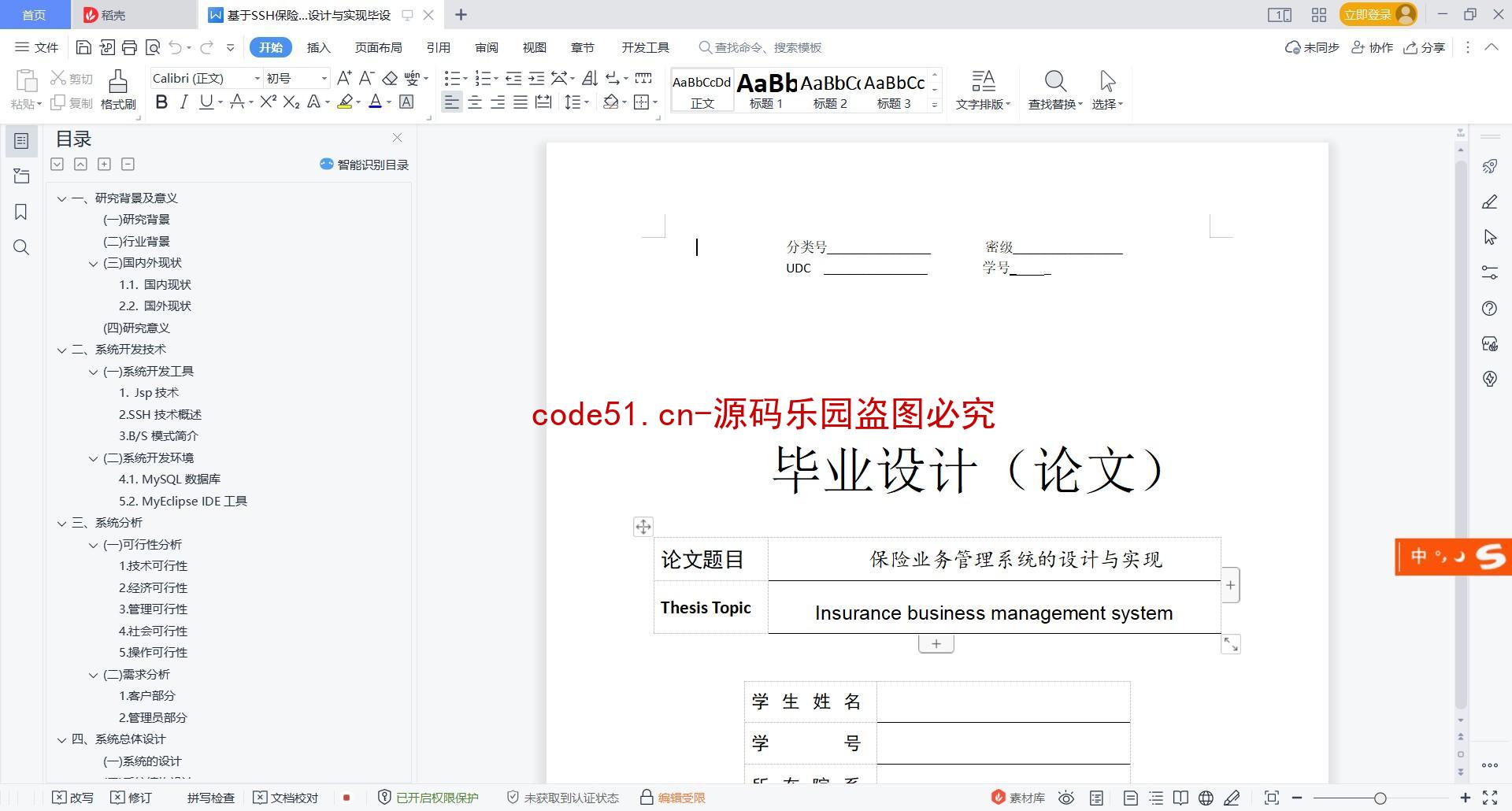 基于SSH+MySQ的保险业务管理系统(附论文)