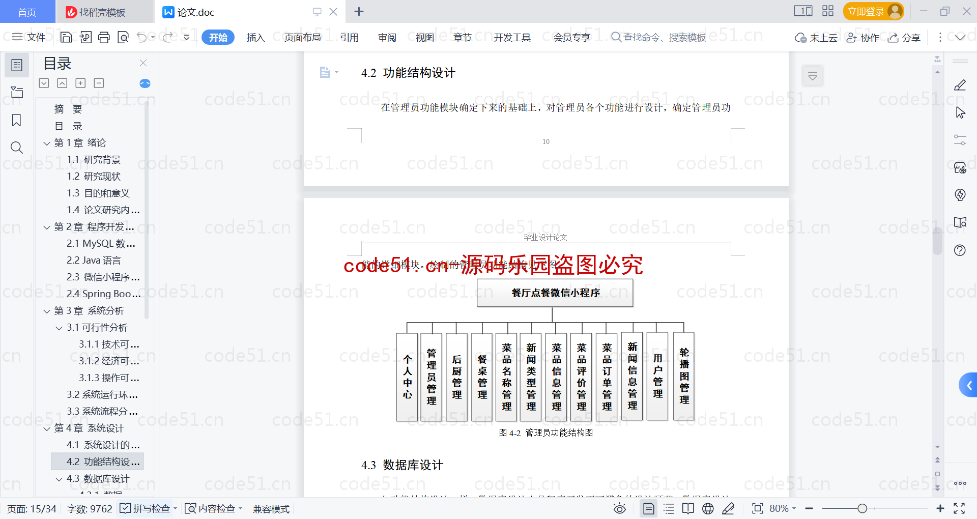 基于微信小程序+SpringBoot+MySQL的餐厅点餐微信小程序(附论文)