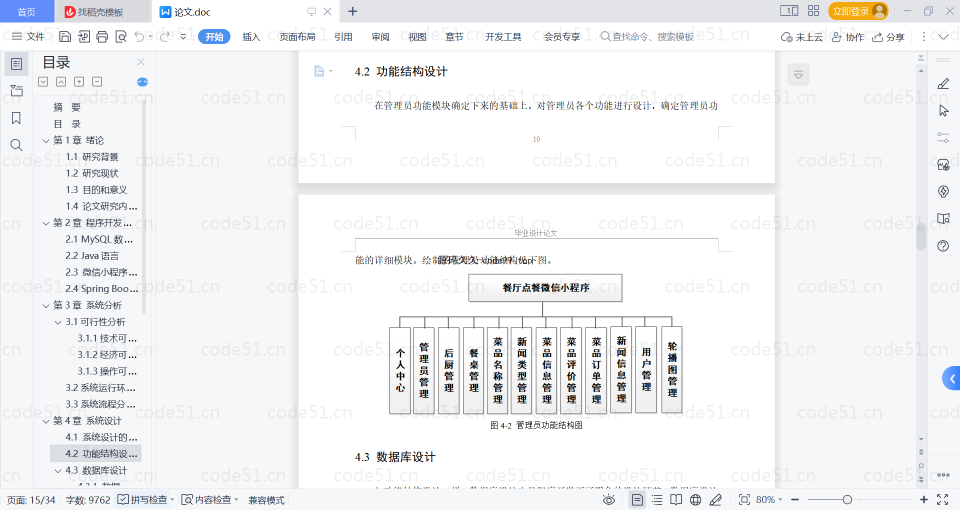 基于微信小程序+SpringBoot+MySQL的餐厅点餐微信小程序(附论文)