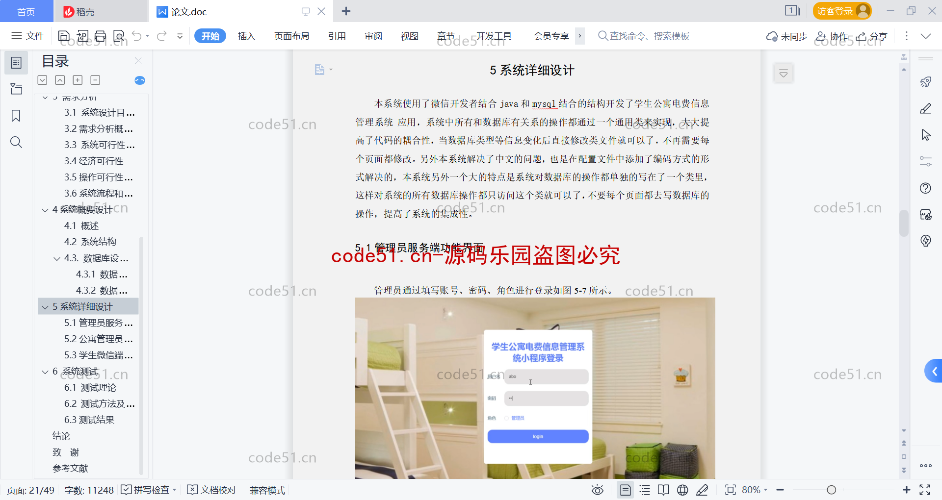 基于微信小程序+SSM+MySQL的学生公寓电费信息管理系统(附论文)