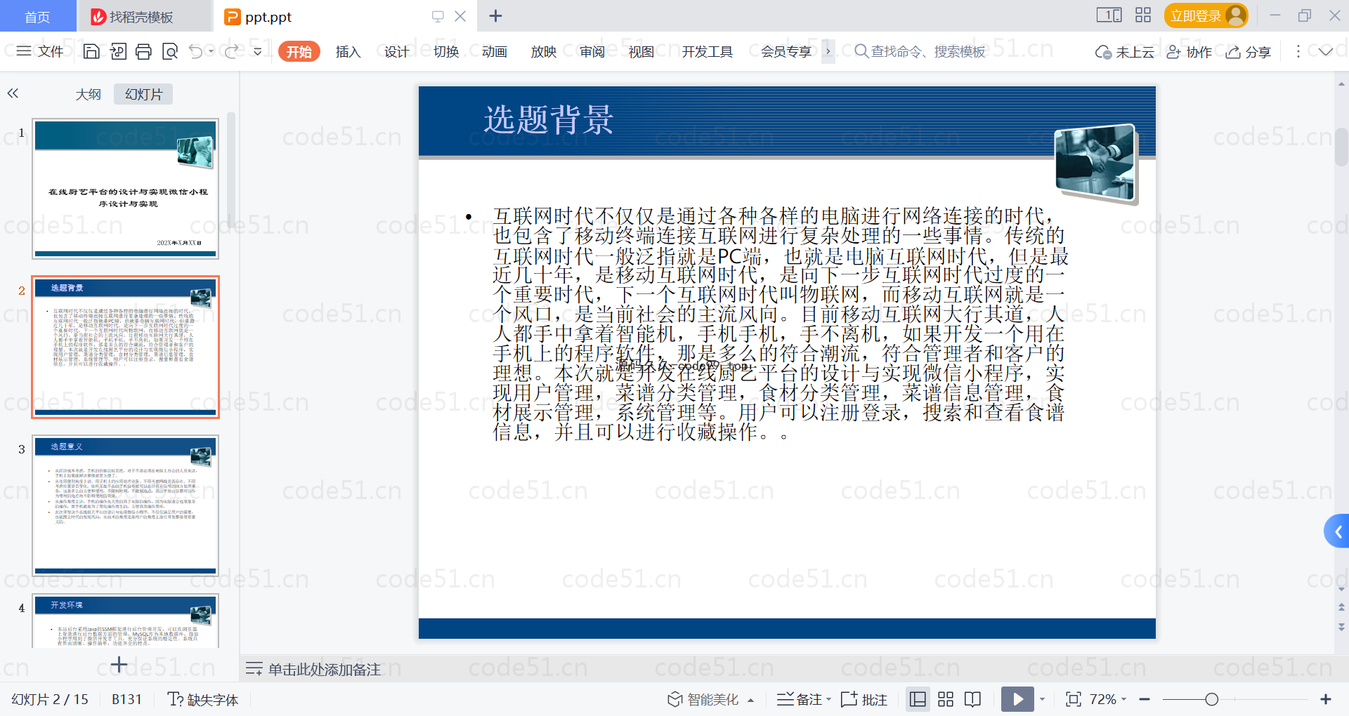 基于微信小程序+SSM+MySQL的在线厨艺平台小程序(附论文)