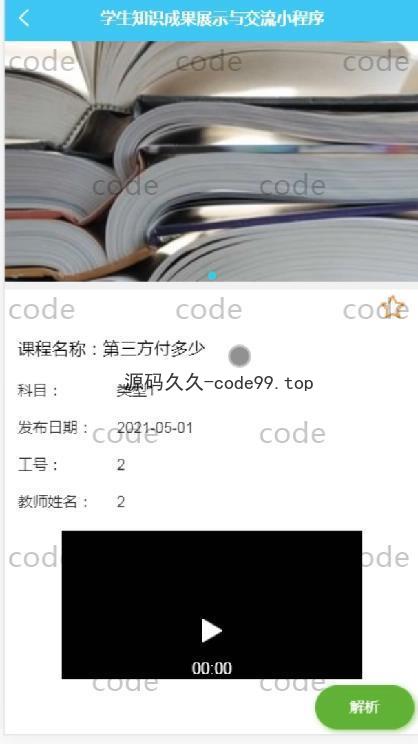 基于微信小程序+SSM+MySQL的学生知识成果展示与交流小程序(附论文)