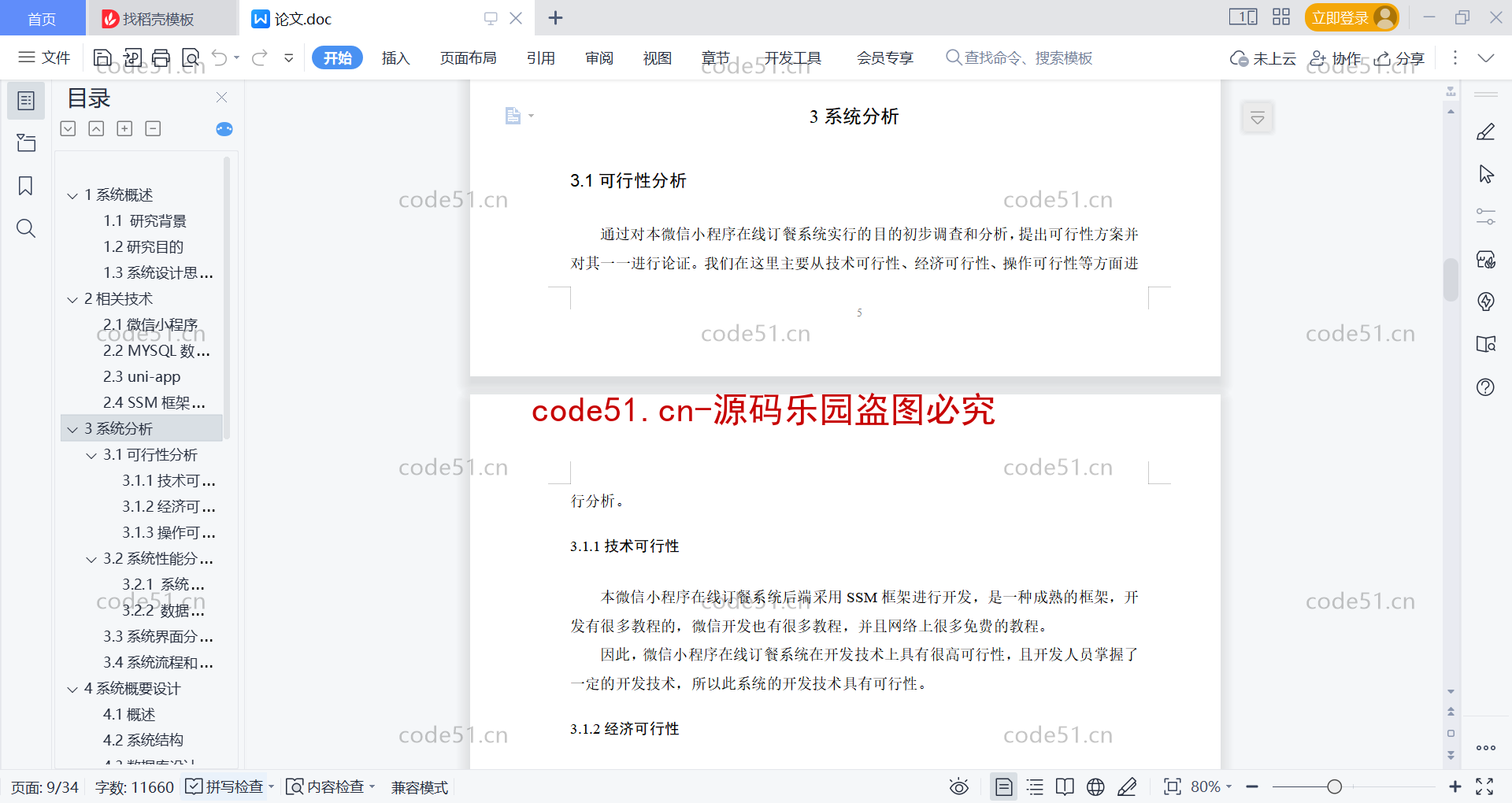 基于微信小程序+SpringBoot+MySQL的在线订餐系统小程序(附论文)