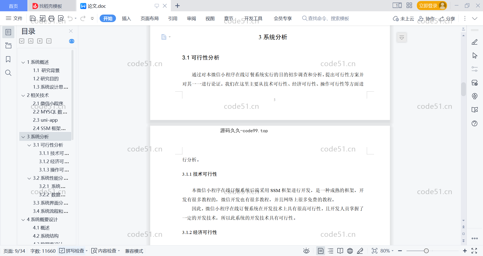 基于微信小程序+SpringBoot+MySQL的在线订餐系统小程序(附论文)