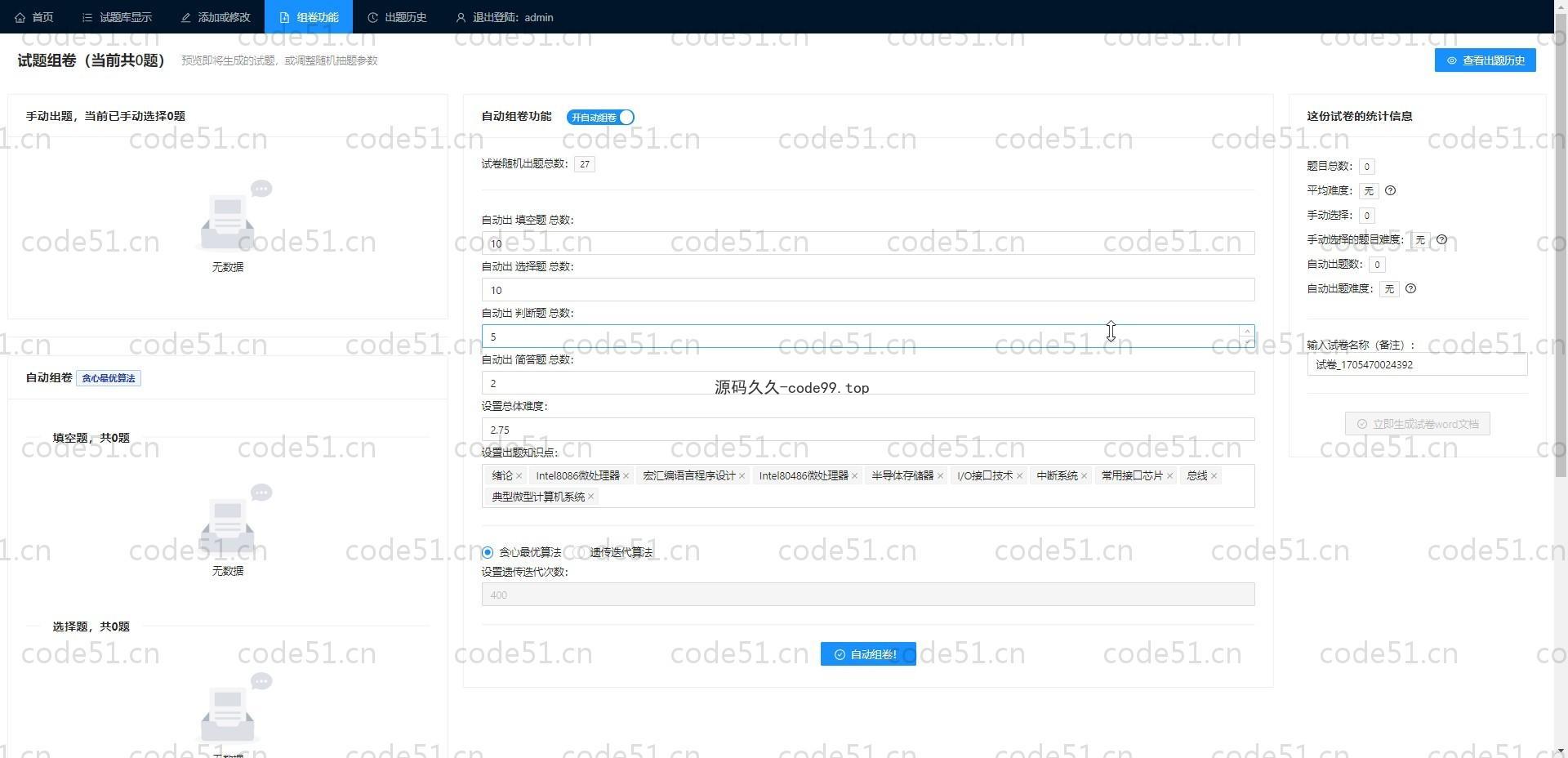 基于SpringBoot+Vue.js+遗传贪心算法的在线组卷系统