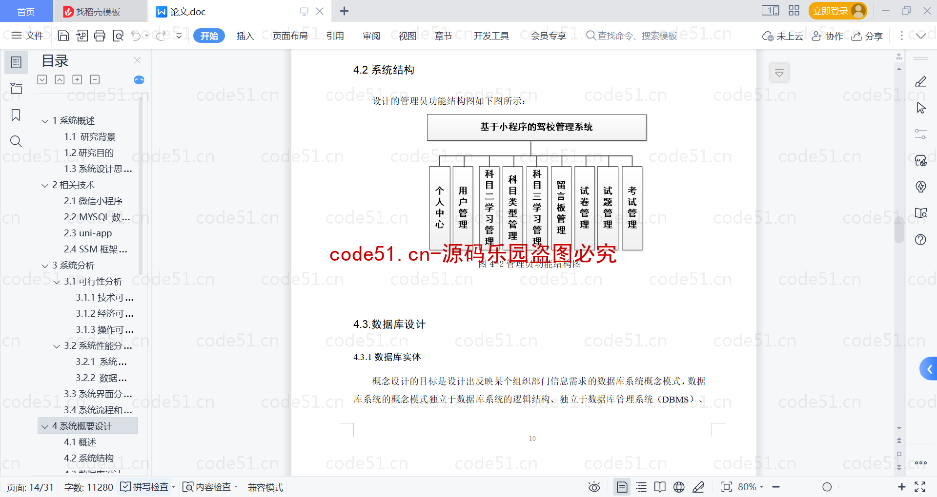 基于微信小程序+SSM+MySQL的驾校管理小程序(附论文)