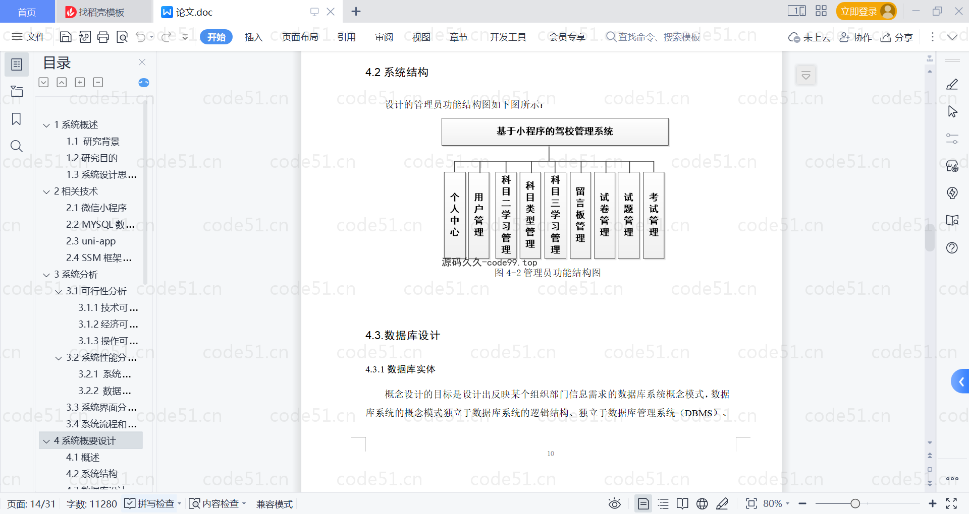 基于微信小程序+SSM+MySQL的驾校管理小程序(附论文)