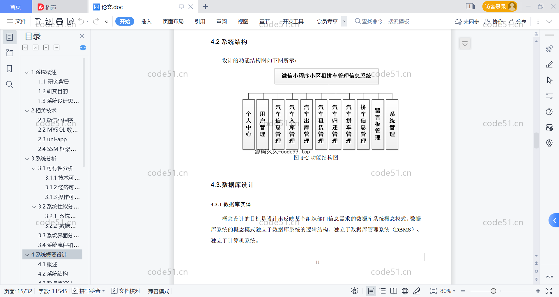 基于微信小程序+SSM+MySQL的小区租拼车小程序(附论文)