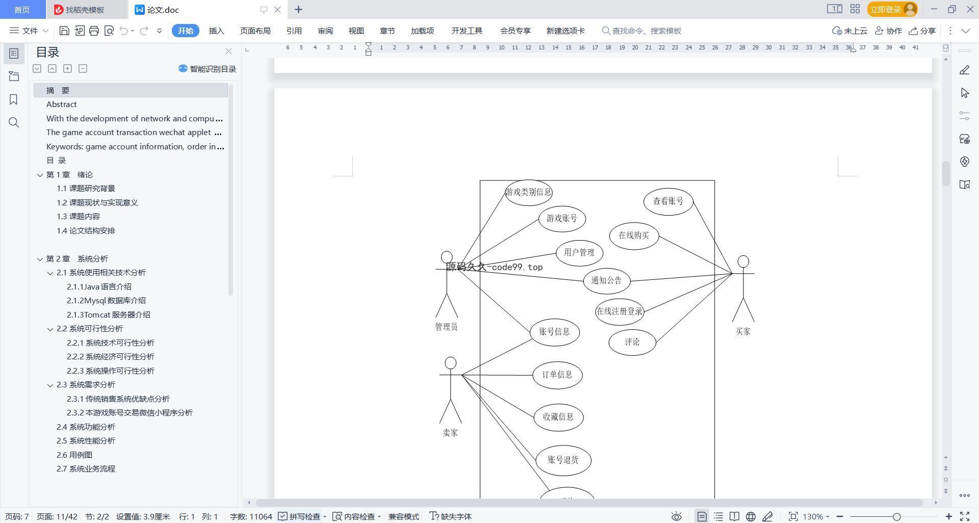 基于微信小程序+SSM+MySQL的游戏账号交易微信小程序(附论文)