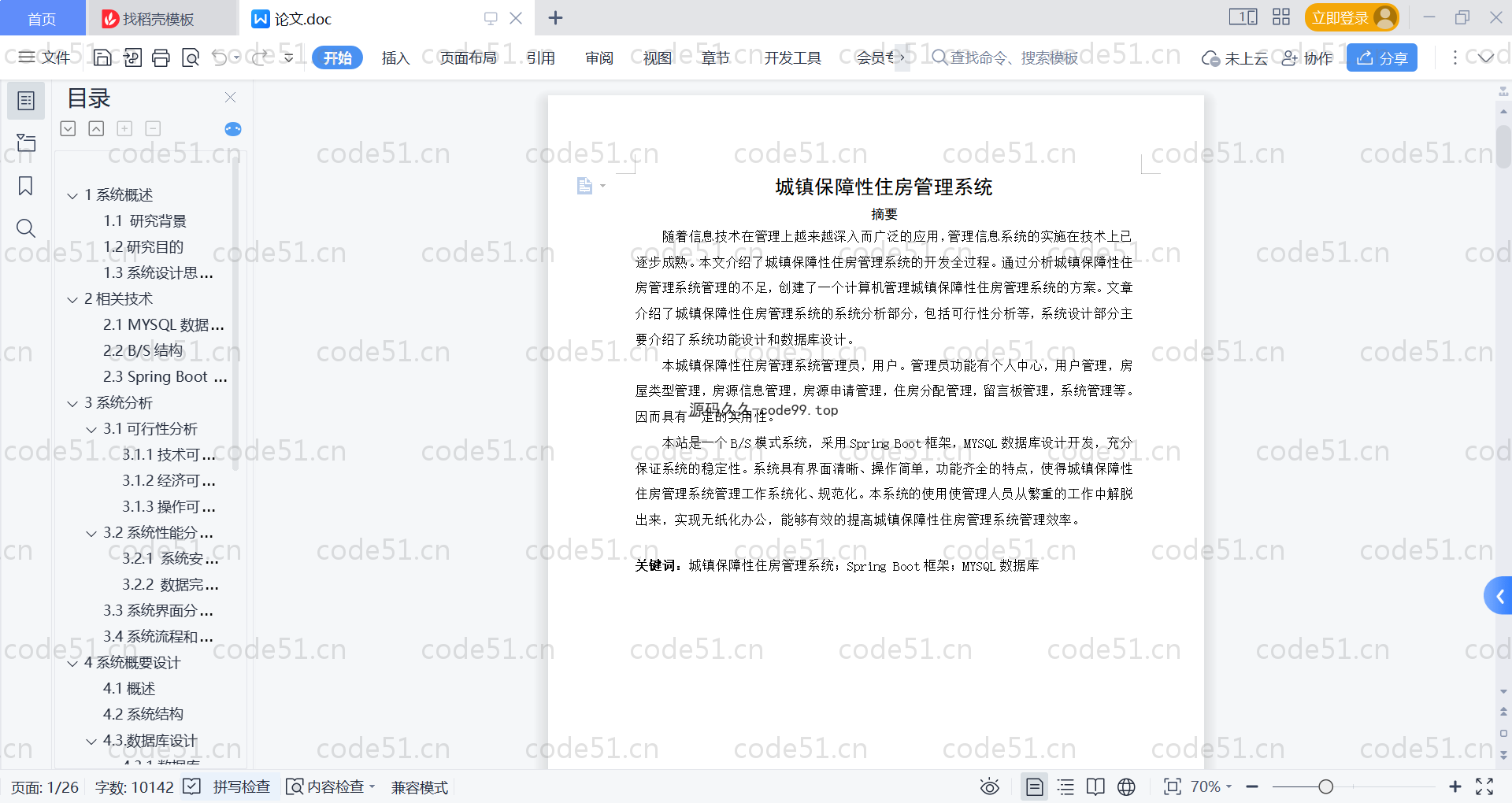 基于SpringBoot+MySQL+Vue的城镇保障性住房管理系统(附论文)