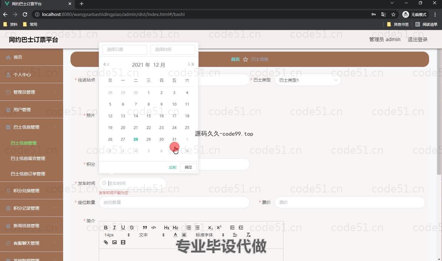 基于微信小程序+SSM+MySQL的网约巴士订票平台小程序(附论文)