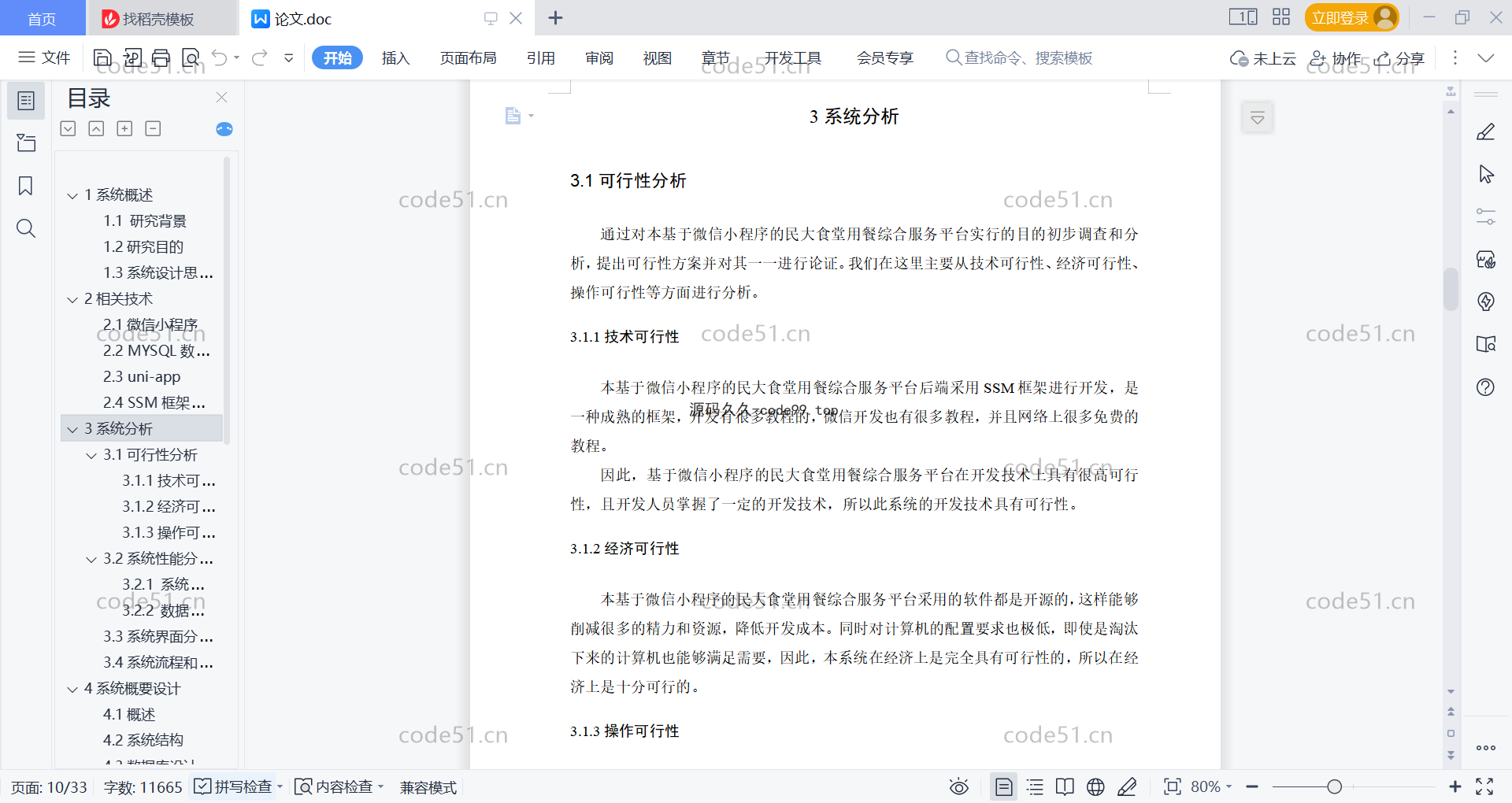 基于微信小程序+SSM+MySQL的食堂用餐综合服务小程序(附论文)