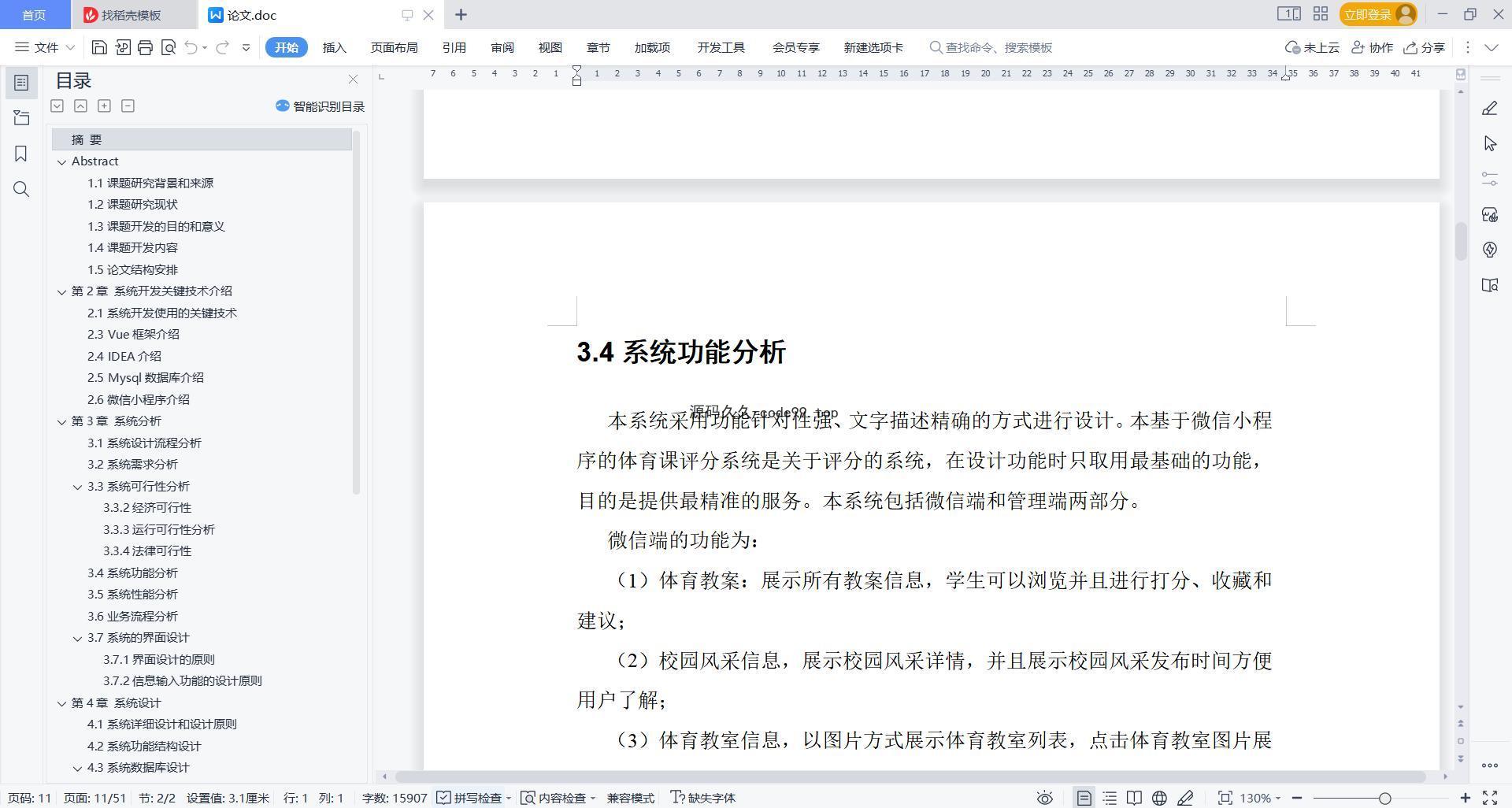 基于微信小程序+SSM+MySQL的体育课评分系统小程序(附论文)