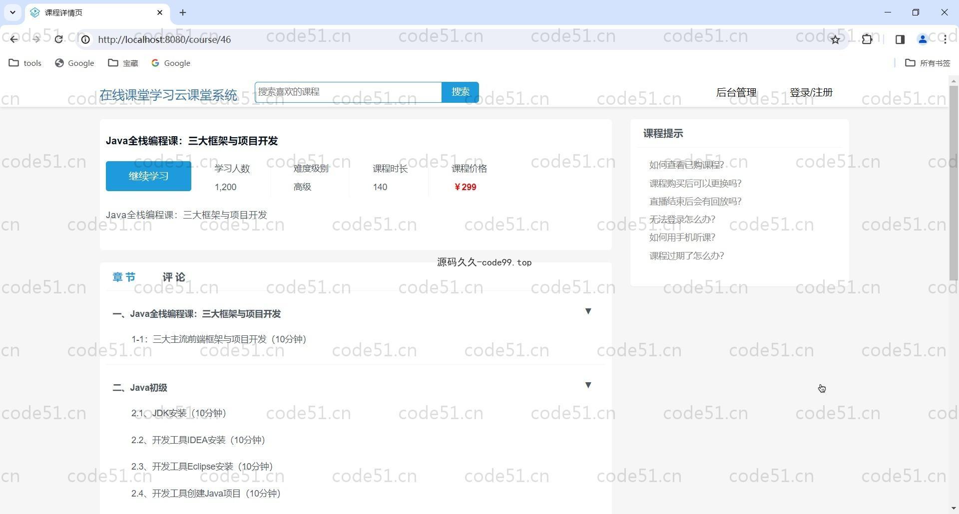 基于SpringBoot+mySQL+html的在线课程云课堂学习系统