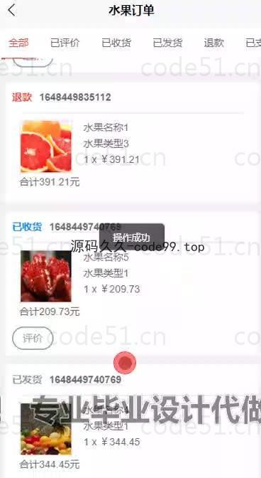 基于微信小程序+SpringBoot+MySQL的水果销售小程序(附论文)