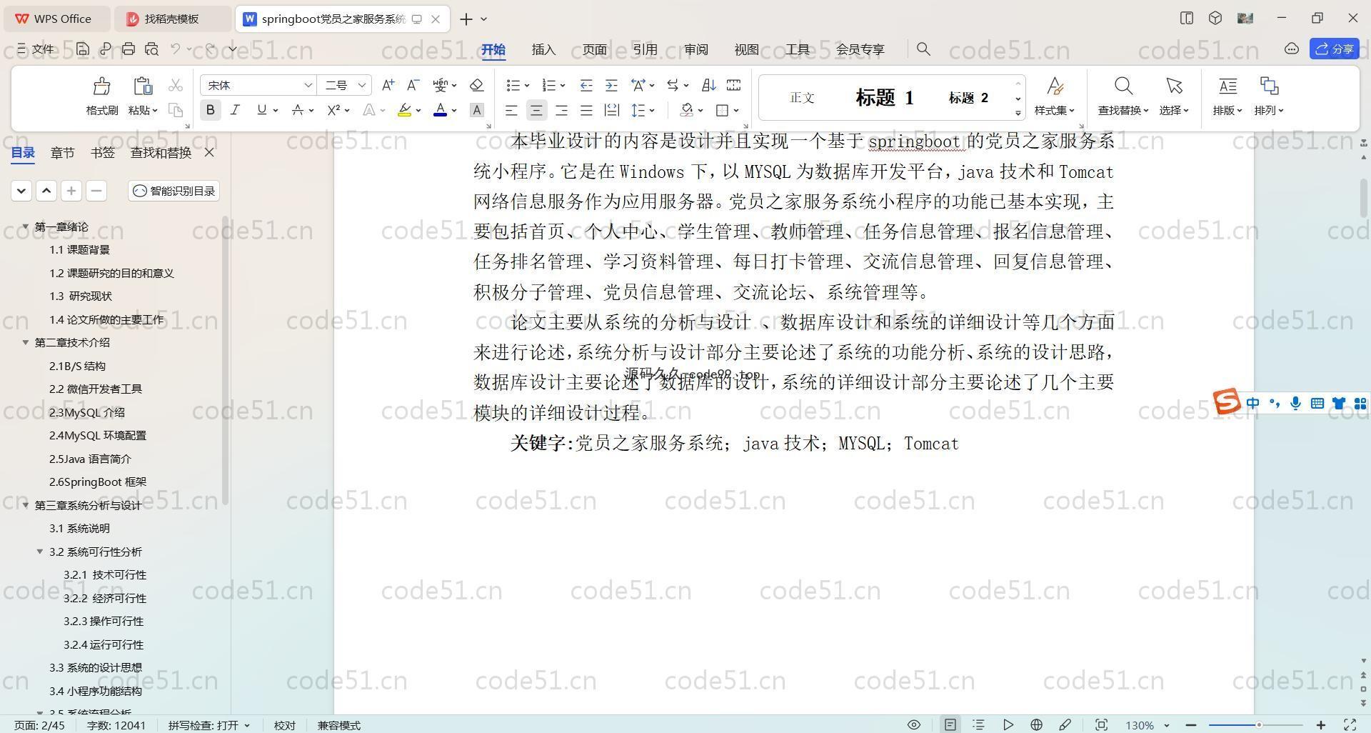 基于SpringBoot+MySQL+微信小程序的党员之家服务系统小程序(附论文)