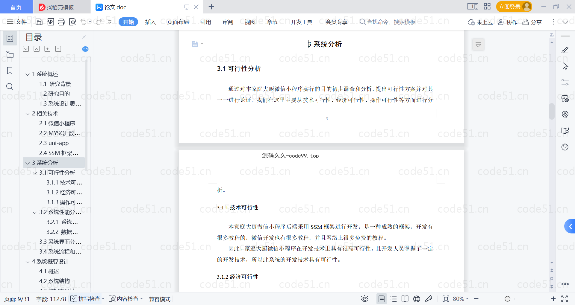 基于微信小程序+SSM+MySQL的家庭大厨小程序(附论文)