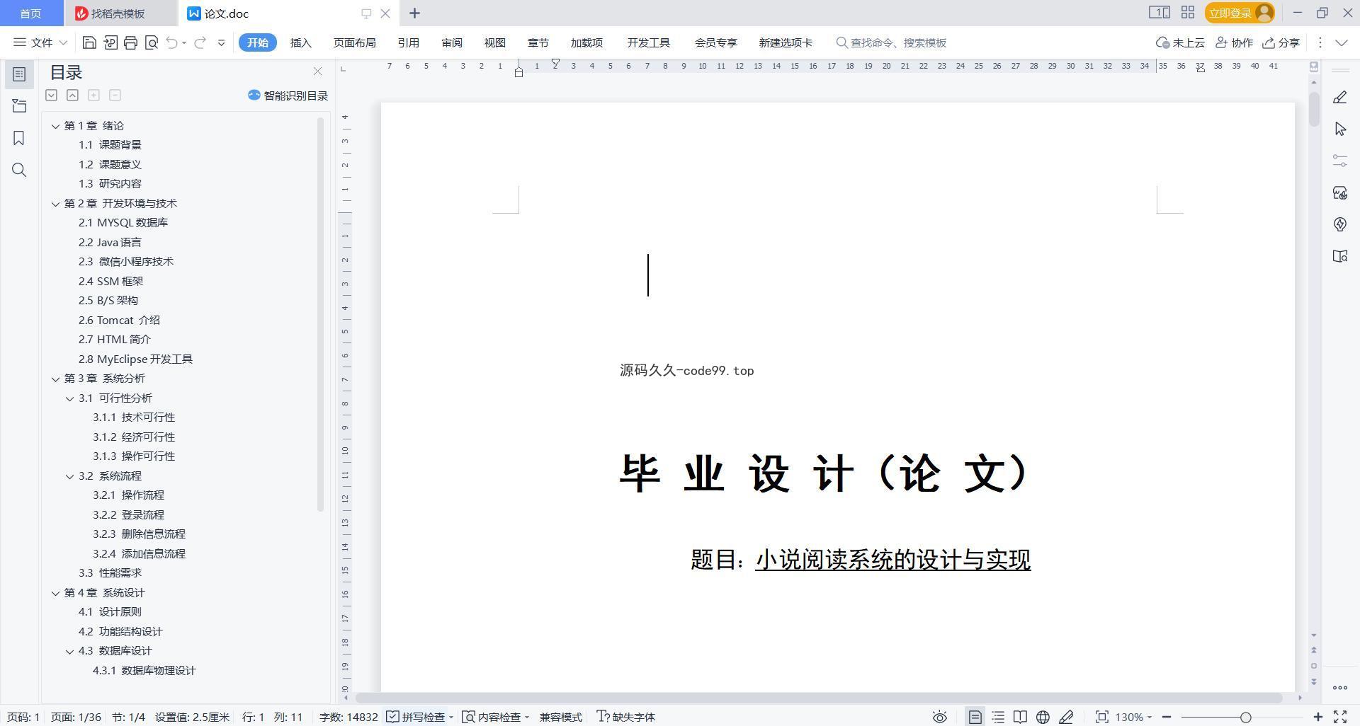 基于微信小程序+SSM+MySQL的小说阅读系统小程序(附论文)