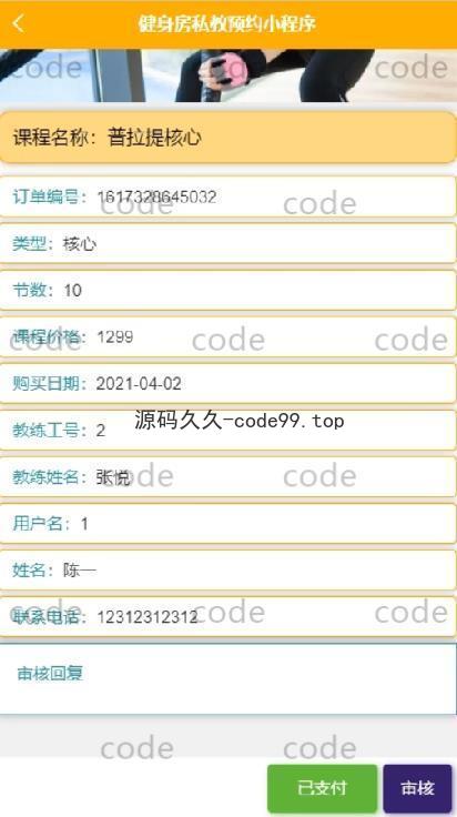 基于微信小程序+SSM+MySQL的健身私教预约房小程序(附论文)