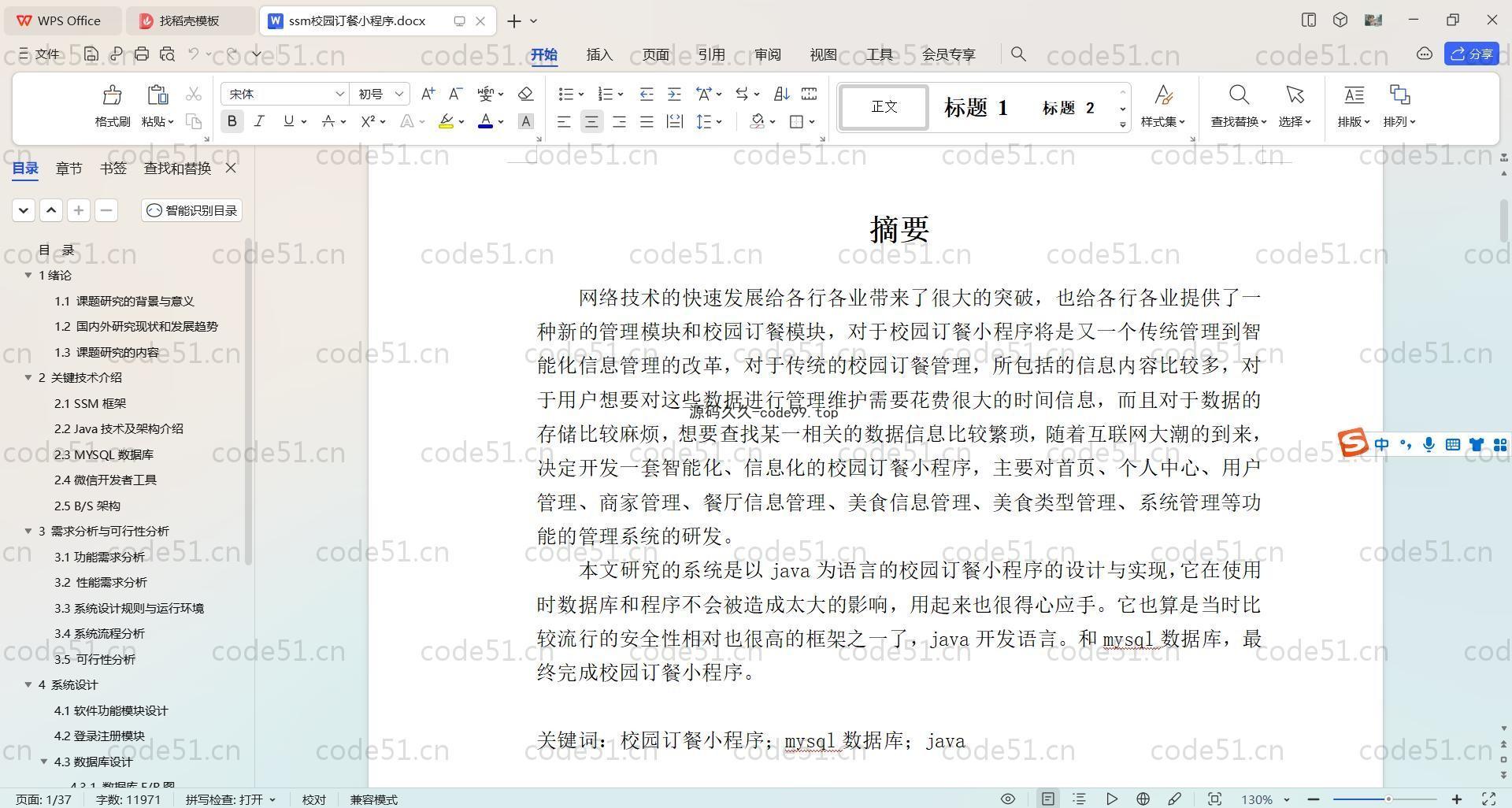 基于SpringBoot+MySQL+微信小程序的校园订餐小程序(附论文)