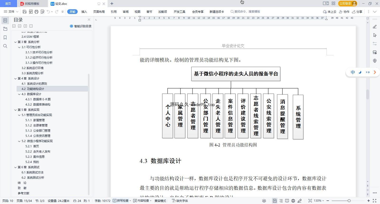 基于微信小程序+SSM+MySQL的走失人员报备平台小程序(附论文)