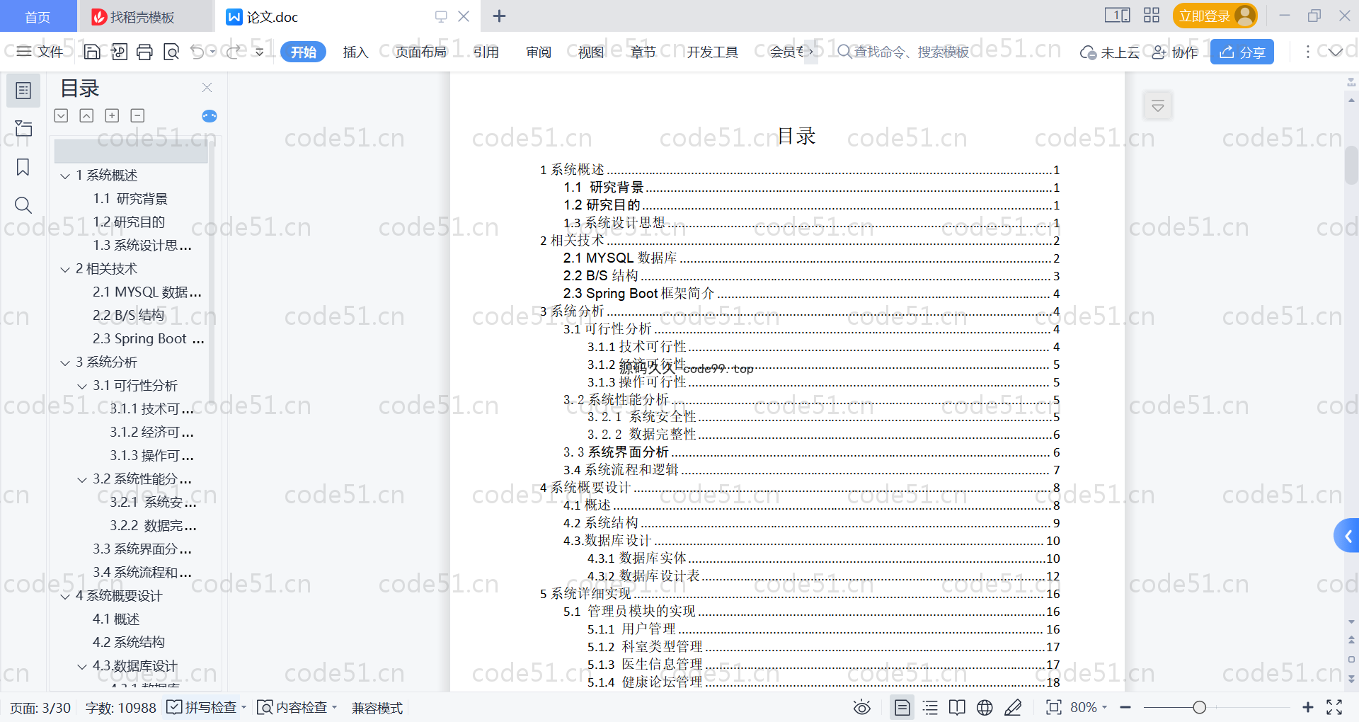 基于SpringBoot+MySQL+Vue的智能推荐卫生健康系统(附论文)
