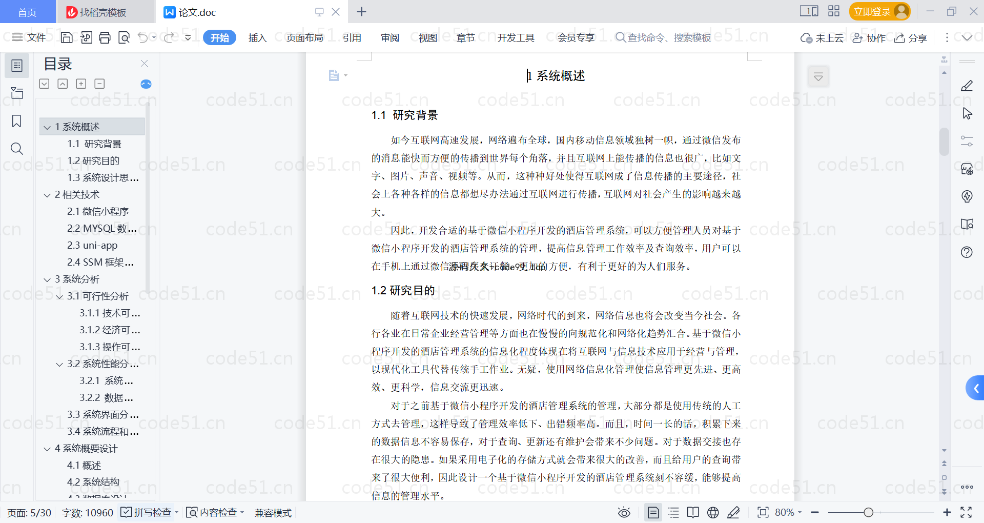 基于微信小程序+SSM+MySQL的酒店管理小程序(附论文)