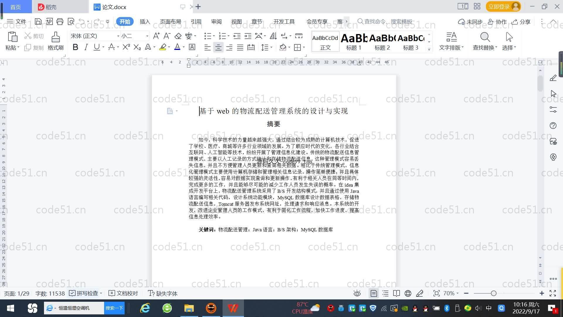 基于SpringBoot+MySQL+Vue.js的物流配送管理系统(附论文)