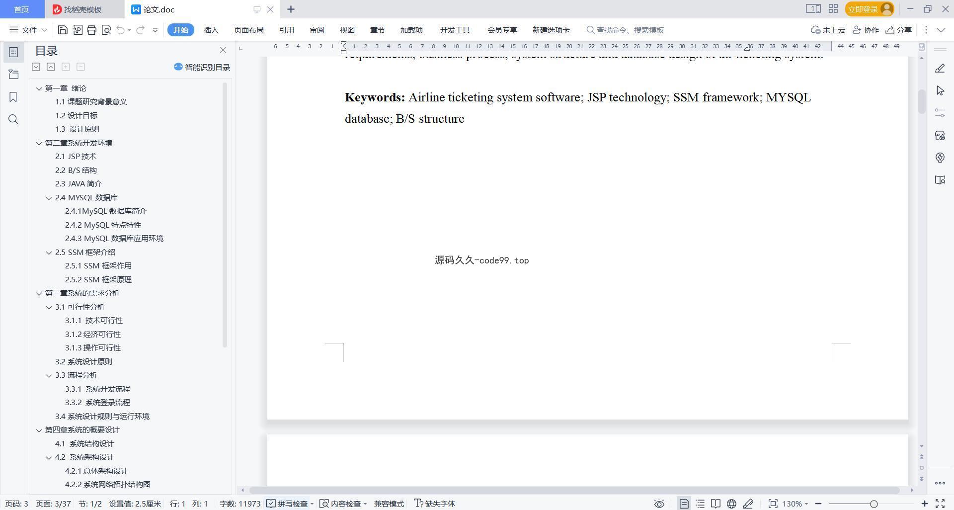 基于微信小程序+SSM+MySQL的网约巴士订票平台小程序(附论文)