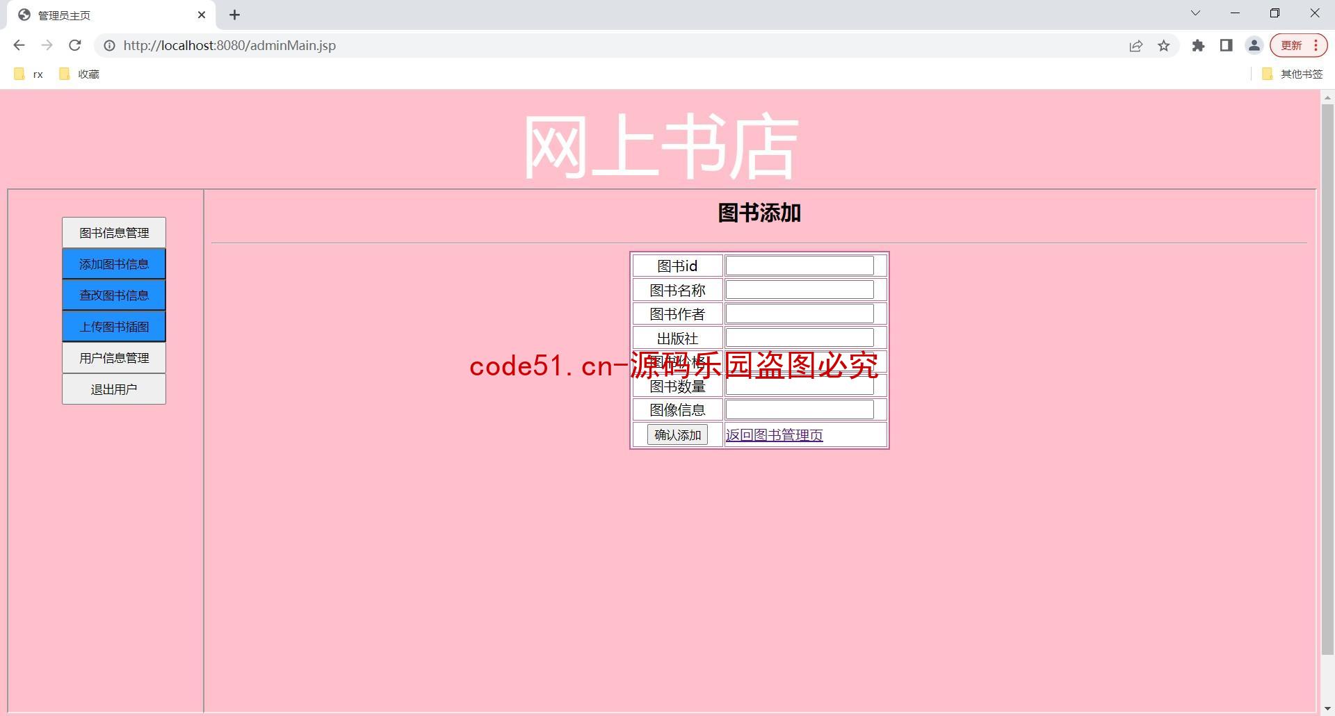 基于JSP+Servlet+MySQL的网上书店系统