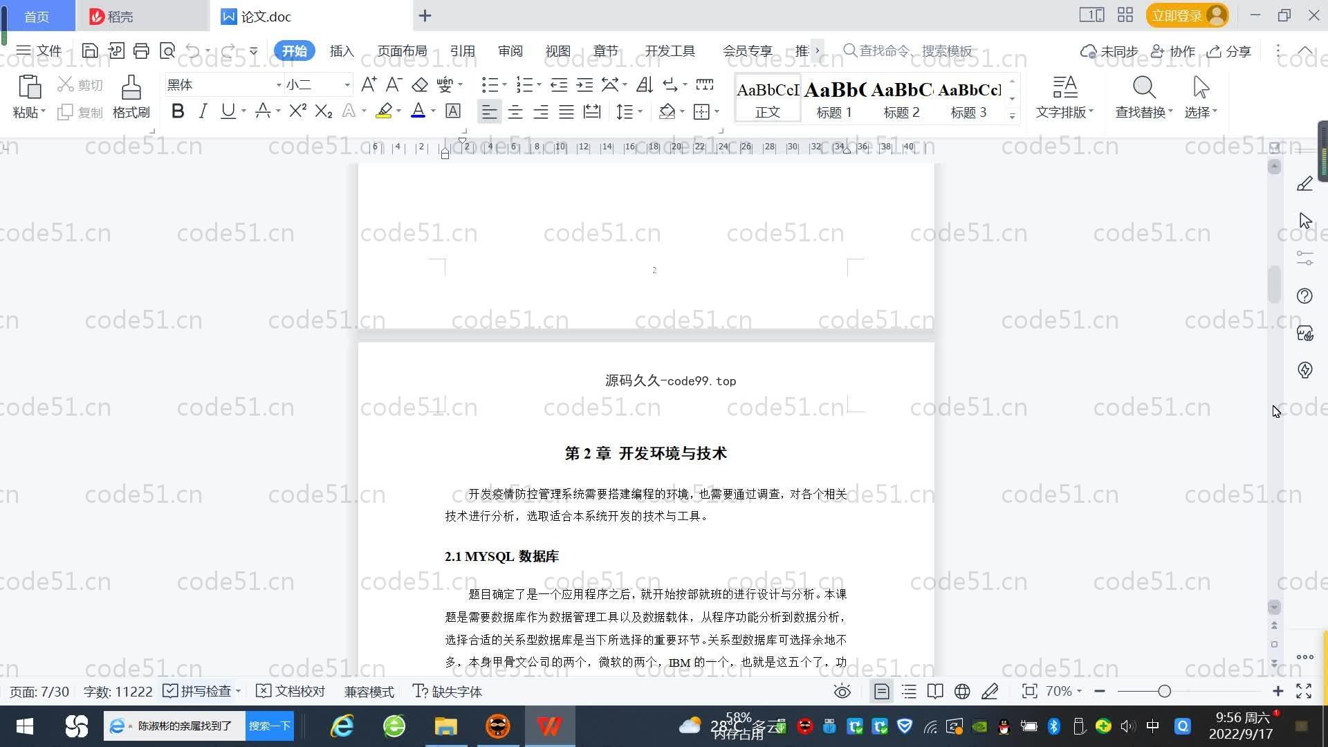 基于SpringBoot+MySQL+Vue.js的疫情防控管理系统(附论文)