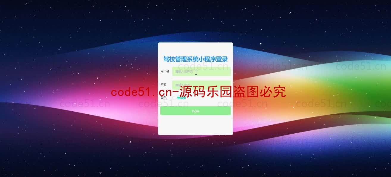 基于微信小程序+SSM+MySQL的驾校管理小程序(附论文)